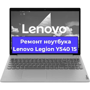 Ремонт ноутбуков Lenovo Legion Y540 15 в Санкт-Петербурге